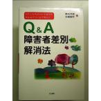 Q&A障害者差別解消法――わたしたちが活かす解消法 みんなでつくる平等社会 単行本