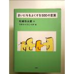 まいにちをよくする500の言葉 単行本