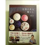 豆皿のある暮らし 単行本