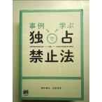 事例で学ぶ独占禁止法　単行本