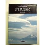 雲と風を読む (自然景観の読み方 新装ワイド版)　単行本