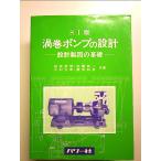 渦巻ポンプの設計 SI版: 設計製図の基礎　単行本