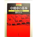  средний . автомобиль основы : Goki gen средний . машина сборник монография 