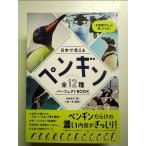 日本で会えるペンギン全12種パーフェクトBOOK　単行本