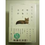 捨てられた僕と母猫と奇跡――うつ病を発症した僕が子猫と引き裂かれた母猫テコと出会い救われた物語 単行本