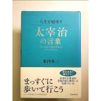 人生を励ます 太宰治の言葉 単行本