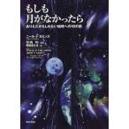 もしも月がなかったら—ありえたかもしれない地球への10の旅【単行本】《中古》