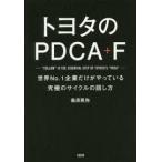 トヨタのPDCA+F 世界No.1企業だけがやっている究極のサイクルの回し方【単行本】《中古》
