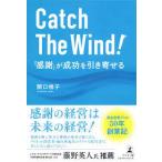 Catch The Wind! 「感謝」が成功を引き寄せる【単行本】《中古》