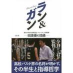 ラン&amp;ガン~東洋大学京北高等学校バスケットボール部監督 田渡優の流儀【単行本】《中古》