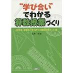 “学び合い"でわかる算数授業づくり —全学年・全単元=学力がつく教材研究ヒント集—【単行本】《中古》