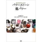幸せが必ずやって来る！パワーストーン×龍パワー【単行本】《中古》