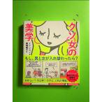 クソ女の美学 単行本《中古》