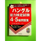 ハングル能力検定試験4・5級問題集[単行本]《中古》