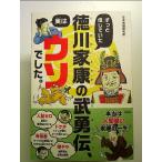 ずっと信じていた徳川家康の武勇伝、実はウソでした。 単行本