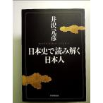日本史で読み解く日本人 単行本