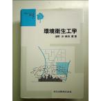 環境衛生工学  単行本