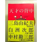  небо лет. спина Mishima Yukio . плач .., белый . следующий .. гастрономический тур, 10 . поколения Nakamura . Saburou . родители . был мужчина. рассказ. монография 