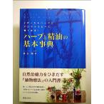 ハーブと精油の基本事典-メディカルハーブとアロマテラピーに強くなる! 単行本