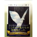 小説集　Twitter終了  単行本