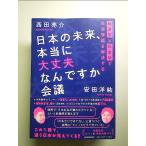 日本の未来、本当に大丈夫なんですか会議 経済学×社会学で社会課題を解決する　単行本
