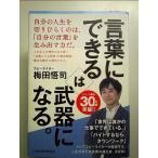 「言葉にできる」は武器になる。　単行本