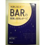 失敗しない!BARの開業と経営のすべて　単行本