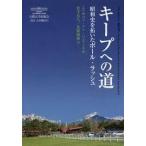 キープへの道—昭和史を拓いたポール・ラッシュ【単行本】《中古》