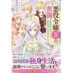 悪役令嬢(仮)の奮闘 異世界転生に気づいたので婚約破棄して魂の番を探します 【単行本】《中古》