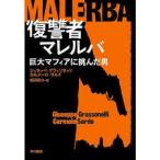 復讐者マレルバ——巨大マフィアに挑んだ男【単行本】《中古》