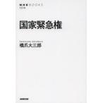 国家緊急権 (NHKブックス)【単行本】《中古》