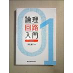 論理回路入門(第3版)[単行本]《中古》
