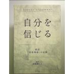 自分を信じる 超訳「北欧神話」の言葉 単行本