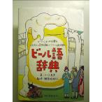 ビール語辞典: ビールにまつわる言葉をイラストと豆知識でごくっと読み解く 単行本