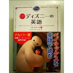 CD付 ディズニーの英語　 単行本
