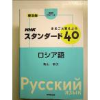 普及版 NHK CDブック まるごと覚えよう NHKスタンダード40 ロシア語 単行本