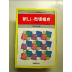 新しい売場構成 (チェーンストアの実務原則・シリーズ) 単行本