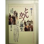  тонкацу. рождение : Meiji западная кухня . начало монография 