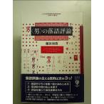 〈男〉の落語評論 　単行本