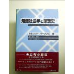 知識社会学と思想史　単行本