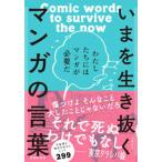 いまを生き抜くマンガの言葉 わたしたちにはマンガが必要だ【単行本】《中古》