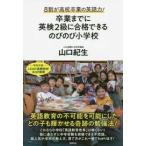 8割が高校卒業の英語力! 卒業までに英検2級に合格できるのびのび小学校【単行本】《中古》