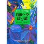 自由への長い道(下) ネルソン・マンデラ自伝【単行本】《中古》