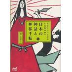 日本の神話と神様手帖 あなたにつながる八百萬の神々【単行本】《中古》
