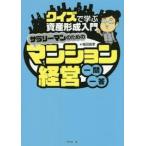 サラリーマンのためのマンション経営一問一答【単行本】《中古》