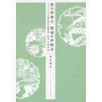 帯の伊勢丹 模様の伊勢丹【単行本】《中古》