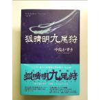 .. Akira 9 хвост . монография 