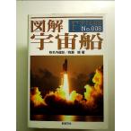 図解宇宙船 (F-Files No. 8) 単行本