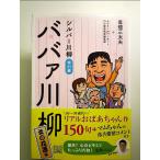 シルバー川柳特別編 ババァ川柳 女の花道編　単行本