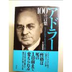 アドラー 100の言葉　単行本